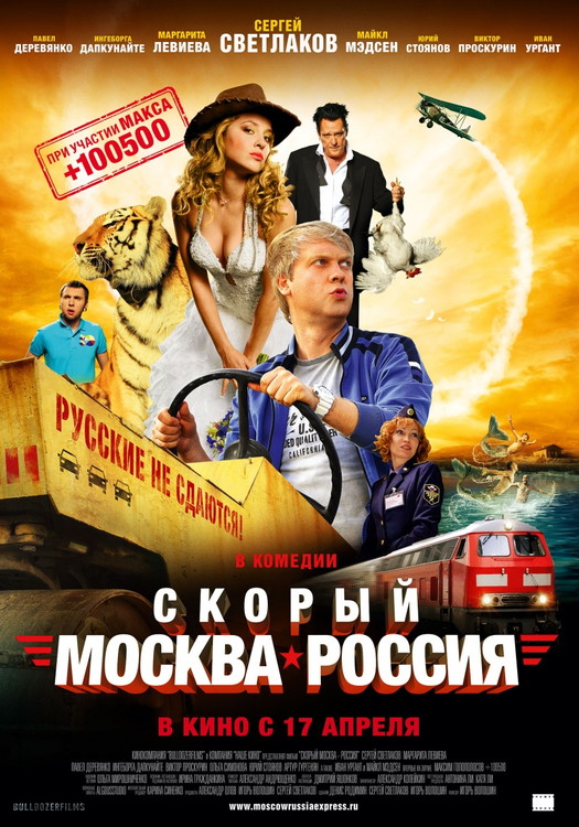 Скорый Москва-Россия