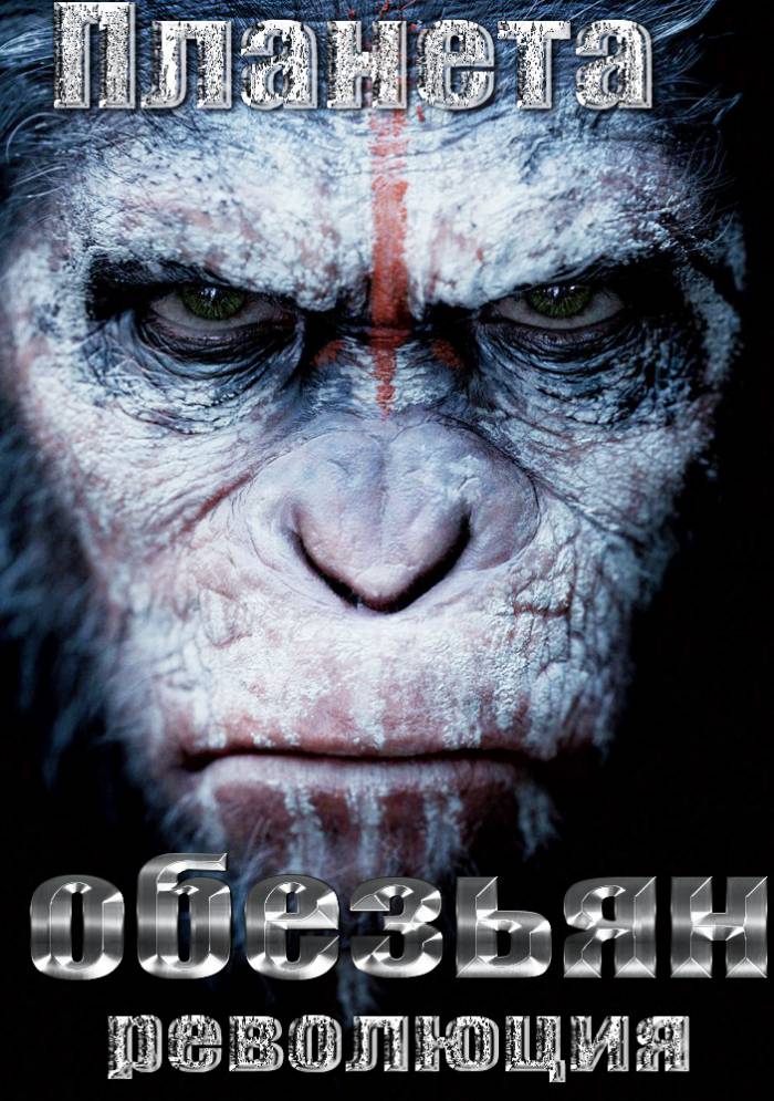 Планета обезьян: Революция / Dawn of the Planet of the Apes