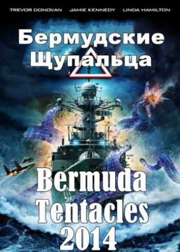 Бермудские щупальца / Bermuda Tentacles